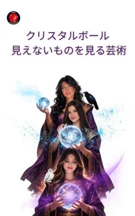 クリスタルボール 見えないものを見る芸術