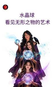 水晶球 看见无形的艺术