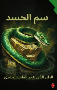 سم الحسد