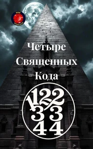 11,22,33,44  Четыре Священных Кода