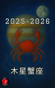 木星蟹座  2025-2026
