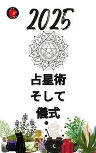 占星術 そして 儀式 2025
