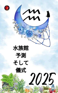 水族館 予測 そして 儀式 2025