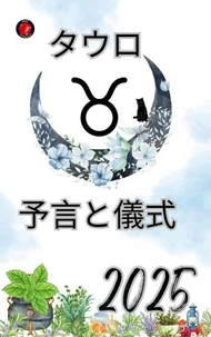 タウロ 予言と儀式 2025