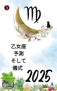 乙女座 予測 そして 儀式  2025