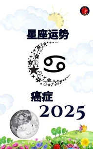 癌症 星座运势 2025