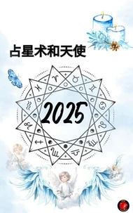 占星术和天使 2025