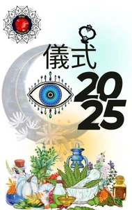 儀式  2025