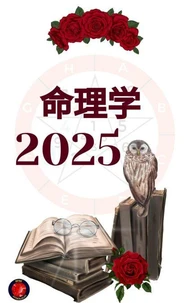 命理学 2025