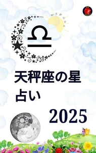 天秤座の星占い 2025