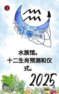 水族馆。 十二生肖预测和仪式。 2025
