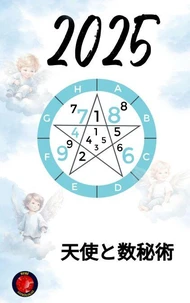 天使と数秘術 2025