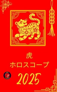 虎 ホロスコープ 2025