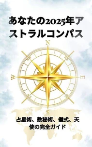 あなたの2025年アストラルコンパス