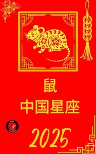 鼠 中国星座 2025