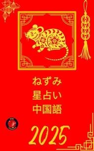 ねずみ 星占い 中国語 2025