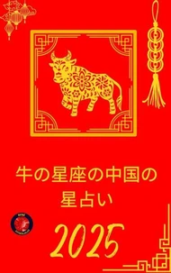 牛の星座の中国の星占い 2025