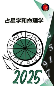 占星学和命理学2025