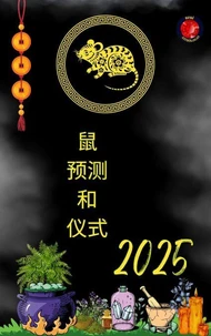 鼠 预测 和 仪式 2025
