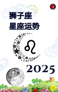 狮子座 星座运势 2025