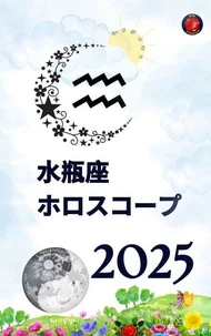 水瓶座 ホロスコープ  2025