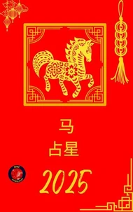 马 占星  2025