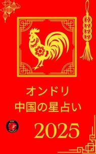 オンドリ 中国の星占い 2025