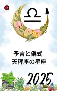 予言と儀式  天秤座の星座2025