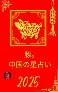 豚。 中国の星占い  2025