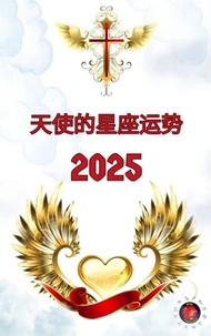 天使的星座运势 2025