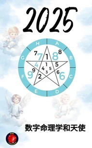 数字命理学和天使2025