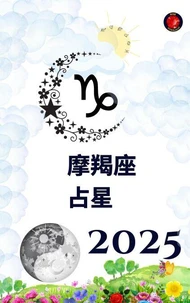 摩羯座 占星  2025
