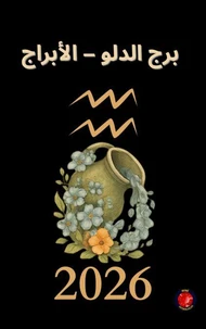 برج الدلو – الأبراج   2026