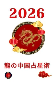 龍の中国占星術 2026