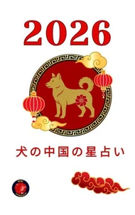 犬の中国の星占い 2026