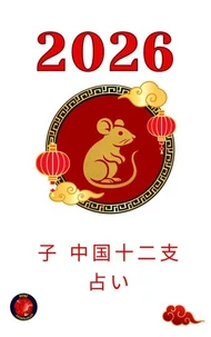 子　中国十二支占い 2026