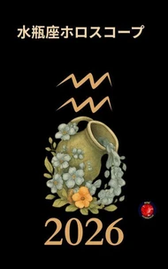 水瓶座ホロスコープ 2026