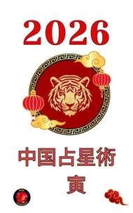 中国占星術　寅 2026