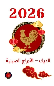 الديك – الأبراج الصينية  2026