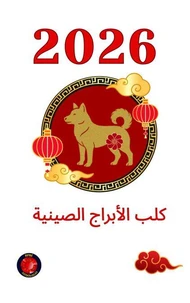 كلب الأبراج الصينية 2026