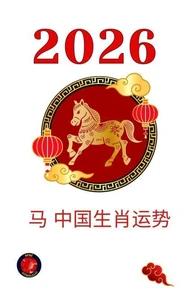 马 中国生肖运势 2026