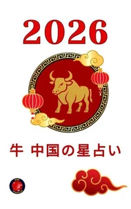 牛 中国の星占い 2026