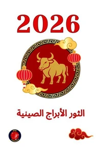 الثور الأبراج الصينية 2026