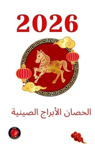 الحصان الأبراج الصينية 2026