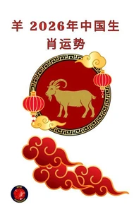 羊 2026年中国生肖运势