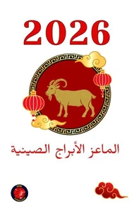 الماعز الأبراج الصينية 2026