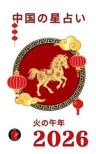 中国の星占い 2026