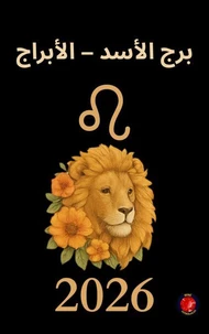 برج الأسد – الأبراج  2026