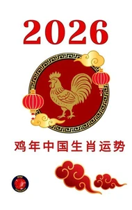 鸡年中国生肖运势 2026