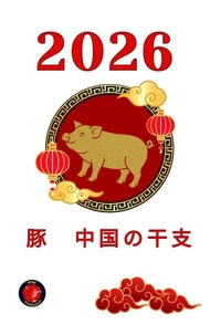 豚　中国の干支 2026